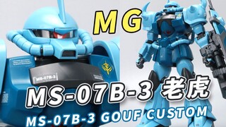 帅气的改良型老虎！万代 MG 第08MS小队 MS-07B-3老虎【模型速组】