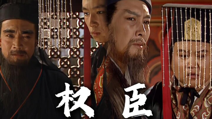 【CCTV-3 | Ruler and Subject】Powerful ministers don’t all look the same