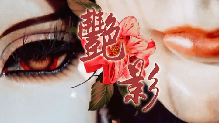 【金光布袋戏 御姐群像】丰神绝世 惊鸿艳影（进来看大姐姐们打架）