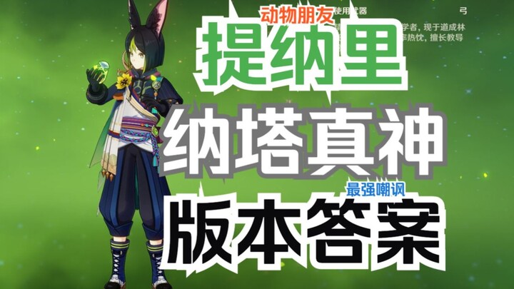 เทพนาธาแท้กลับมา ถล่มชาสก้าอย่างราบคาบ! ไพ่ตายของทินารีกำลังจะเปลี่ยนไปในเก็นชินอิมแพกต์ — หรืออาจเป