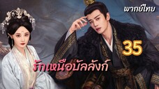 รักเหนือบัลลังก์ 35 พากย์ไทย