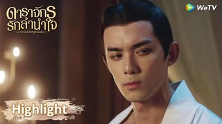 จักรพรรดิเหวินรู้แล้วว่าหลิงปู้อี๋ชอบสาวบ้านไหน | Highlight EP13 | ดาราจักรรักลำนำใจ | WeTV