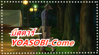 บีสตาร์|YOASOBI ยาซาชิอิ ซุยเซ (YOASOBI-Comet)