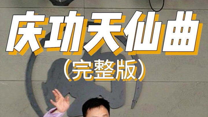 ได้ยินว่ามีคนอยากให้ฉันเต้นเวอร์ชันเต็ม