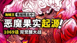 海贼王1069话第2波情报详细解读！恶魔果实起源之谜！路奇黑豹觉醒型态！战桃丸与贝加庞克的秘密！