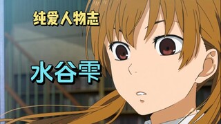 一集接吻！这可能是史上最酷的纯爱番女主 【纯爱人物志#9 水谷雫】