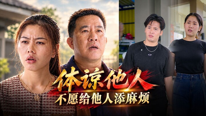 ความเกรงใจ 体谅他人 / 不愿给他人添麻烦