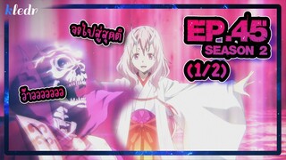 (Ss2) เกิดใหม่ทั้งทีก็เป็นสไลม์ไปซะแล้ว ตอนที่ 45(1/2) | สปอยอนิเมะ | Tensei shitara Slime Datta Ken