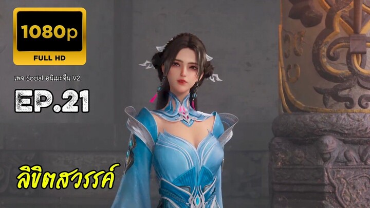 ลิขิตสวรรค์ ตอนที่ 21 ซับไทย