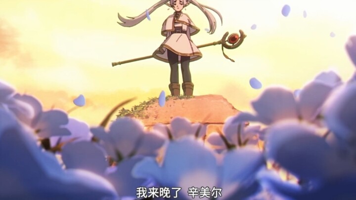 〖在勇者辛美尔去世的29年，迟钝的精灵终于知晓了镜莲花的花语〗