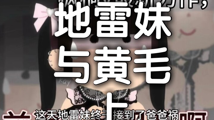 [补] 地雷妹爸爸货偶遇黄毛 上