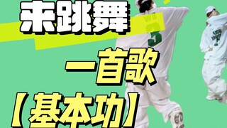 每天进步一些 初学者友好【舞感练习】舞种通用律动感