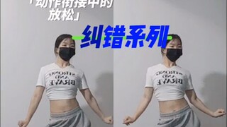 纠错系列-认识到动作的放松感