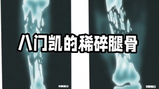 凯:“给我装个腿！我还能再开一次八门！”