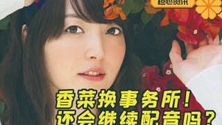 香菜还会继续配音吗？她换事务所了 说要积极走音乐路！
