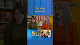 กลับมาอีกครั้ง ในสถานะอะไร? #Shorts #เป็นต่อ2024 | one31