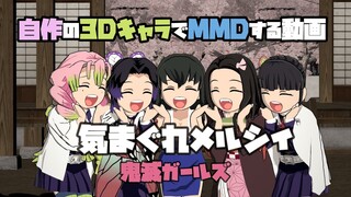 【鬼滅のMMD】ちっちゃい鬼滅ガールズに「気まぐれメルシィ」踊ってもらいました！【鬼滅の刃】【胡蝶しのぶ】【竈門禰豆子】【栗花落カナヲ】【甘露寺蜜璃】【須磨】【Demon Slayer】