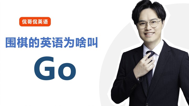 ทำไมหมากล้อมภาษาอังกฤษถึงเรียกว่า Go? เรื่องราวแห่งความบังเอิญ...