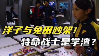 【特摄剧情】特命战队：洋子与兔田机器人吵架！特命战士竟是学渣？