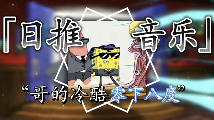 “My Brother’s Coolness: Minus Eight Degrees [Cool Little Tune] [Cool Bro’s Little Tune] [I Just Want