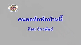 คนอกหักพักบ้านนี้ - ก๊อท จักรพันธ์