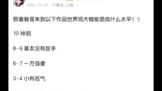 当猴哥穿越以下世界观？