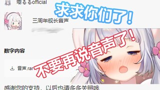 【雫るる】不要在我的直播间说音声的事情啊！太害羞了啊！