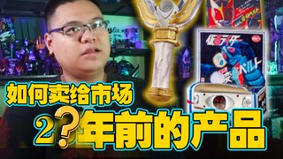 传闻骑士周年纪念再版20年前玩具？彦仔吐槽“情怀玩具”的高级玩法！