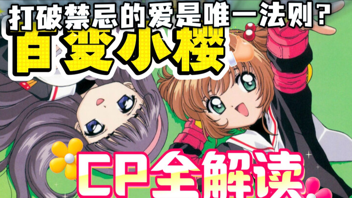 [Cardcaptor Sakura] Giải mã toàn bộ CP: Những tuyến tình cảm phức tạp năm xưa bạn chưa hiểu hết!?