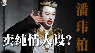 【飘飘】潘玮柏被网红PUA？2020娱乐圈年度笑话