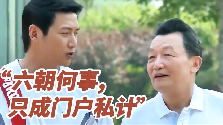 The director really knows how to cast—Vice-Premier Zhao Dagong educates his son-in-law, Hou Liangpin