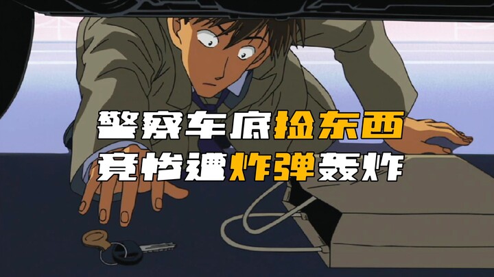 《柯南》警察在车底捡东西时，竟惨遭炸弹轰炸！