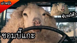 ซอมบี้แกะ มิติใหม่แกะกินคน (สปอยหนัง) black sheep 2006