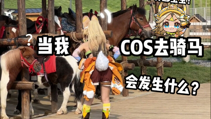 当148cm的我第一次cos去骑小马 会发生什么？？？