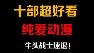 推荐十部超好看的纯爱番，这些你都看过了吗？