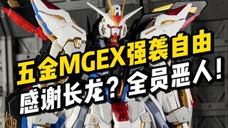 【机甲开箱】五金 第二批MGEX强袭自由