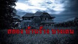 ตำนานผีไทย เรื่องสยอง บ้านหลายศพ บางเลน "บ้านร้างบางเลนพ่อตาฆ่าอำพรางลูกเขย"