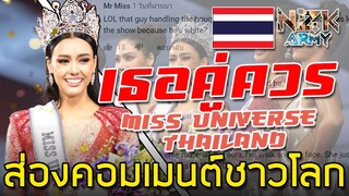 ส่องคอมเมนต์ชาวเอเชีย-หลังเห็น‘อแมนด้า ออบดัม’ได้รับมงกุฎ Miss Universe Thailand 2020