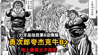 刃牙总动员第8话情报：勇次郎大赞杰克咬道牛X？勇次郎杰克首次逛街！