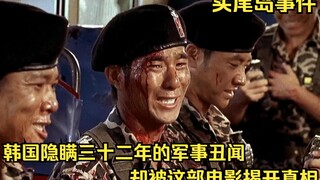 ทหารเกาหลีใต้ 24 นายถูกกองทัพเข่นฆ่าอย่างโหดเหี้ยมบนท้องถนนในกรุงโซล แต่เกาหลีใต้กลับปกปิดความจริงเป