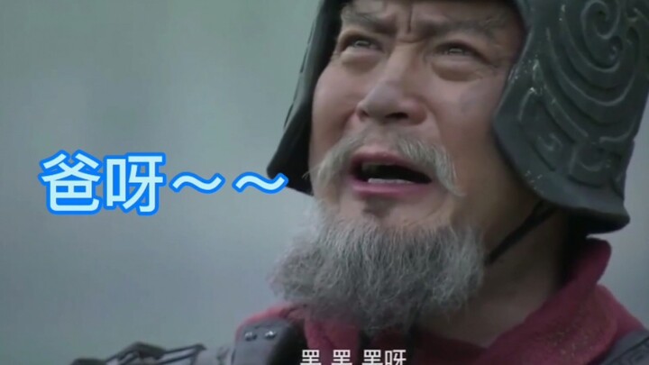 袁绍：“爸，爸，爸呀！我是好儿子”