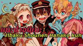 แนะนำอนิเมะ Jibaku Shounen Hanako kun