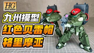 【答辩判官】新厂九州模型HG格里摩亚 红色贝雷帽 对比万代 眼镜狗代餐？快把旋翼背包吐出来啊！