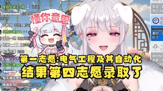 【梨安】大学报的第一志愿是电气工程及其自动化，最后录取的是瞎填的第四志愿是没想到录了😥本来还想报医学专业的~