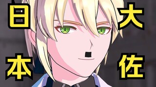 《日 本 大 佐》动作配布
