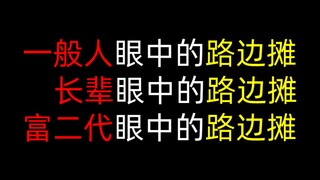 过度真实！一般人眼中的路边摊vs长辈眼中的路边摊vs富二代眼中的路边摊