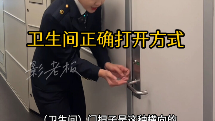 The correct way to open the toilet on a train