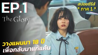 สรุปเนื้อเรื่อง The Glory ภาค 1 EP.1 | Netflix สปอย The Glory EP.1 ซีรี่ย์เกาหลี