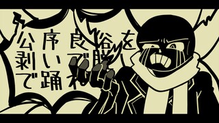 【Undertale/动画/内含ief 】无责任集合体