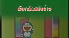 โดเรม่อน ตอน เข็มกลัดสลับร่าง